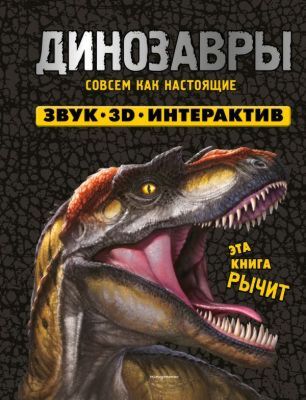 Динозавры. Книга, которая рычит
