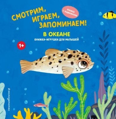Смотрим, играем, запоминаем! В океане