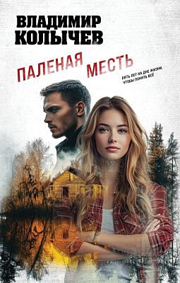 Паленая месть