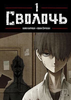Bastard. Сволочь. Том 1