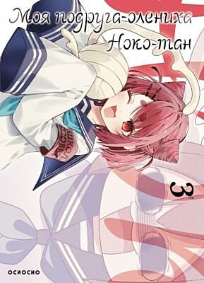 Моя подруга-олениха, Ноко-тан.Том 3