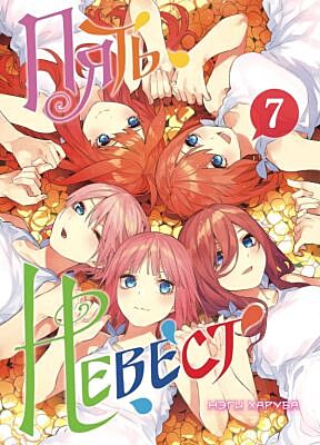 Пять невест. Книга 7