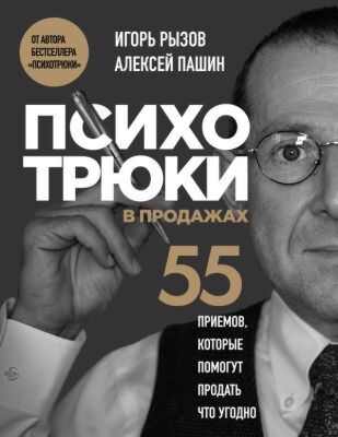 Психотрюки в продажах. 55 приемов, которые помогут продать что угодно (мягк.обл.)
