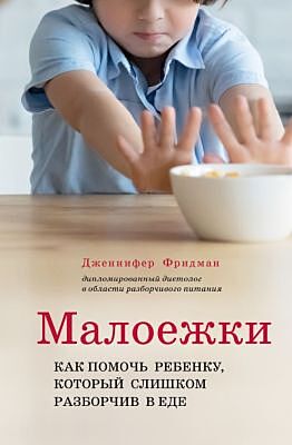Малоежки. Как помочь ребенку, который слишком разборчив в еде.