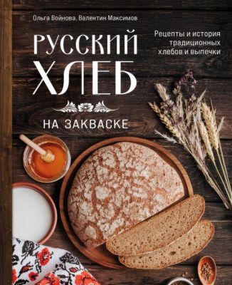 Русский хлеб на закваске. Рецепты и история традиционных хлебов и выпечки