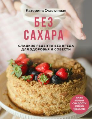 Без сахара. Сладкие рецепты без вреда для здоровья и совести (мягк.обл.)