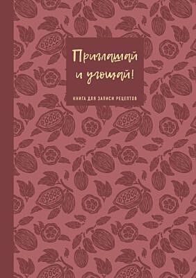 Книга для записи рецептов. Приглашай и угощай! (муссовый).