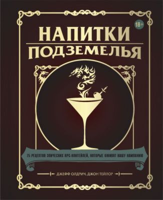 Напитки Подземелья: 75 рецептов эпических RPG-коктейлей, которые оживят вашу кампанию