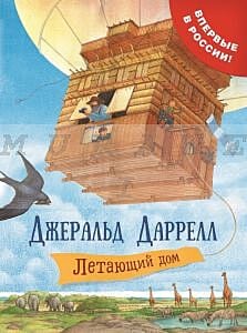 Летающий дом