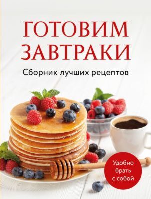 Готовим завтраки. Сборник лучших рецептов (мягк.обл.)