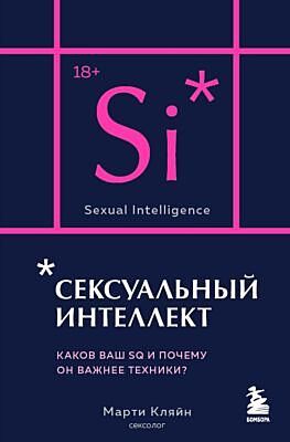 Сексуальный интеллект. Каков ваш SQ и почему он важнее техники? (карманный формат) (мягк.обл.)