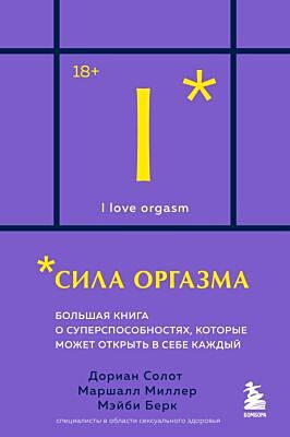 Сила оргазма. Большая книга о суперспособностях, которые может открыть в себе каждый (карманный формат) (мягк.обл.)