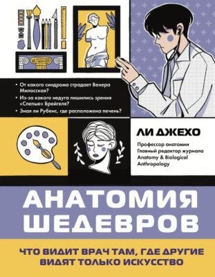 Анатомия шедевров. Что видит врач там, где другие видят только искусство