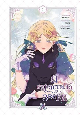 Я взрастила зверя. Том 2