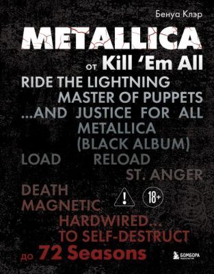 Metallica. Эксклюзивное издание. Архивные фотографии, истории всех песен, неизданное