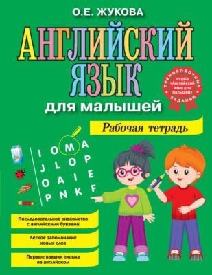 Английский язык для малышей. Рабочая тетрадь (мягк.обл.)