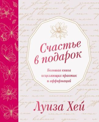 Счастье в подарок