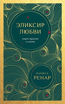 Эликсир любви. Секрет гармонии и счастья (европокет) (мягк.обл.)
