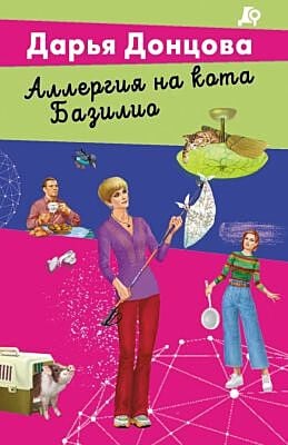 Аллергия на кота Базилио (мягк.обл.)