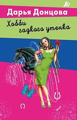 Хобби гадкого утенка (мягк.обл.)