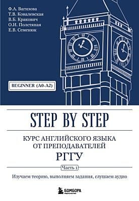 Курс английского языка от преподавателей РГГУ. Beginner (A0–A2). Step by Step (мягк.обл.)