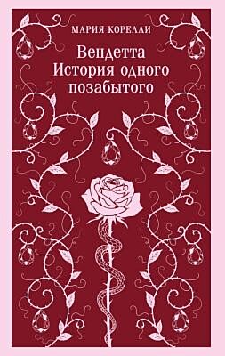 Вендетта. История одного позабытого (мягк.обл.)