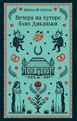 Вечера на хуторе близ Диканьки (мягк.обл.)