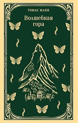 Волшебная гора (мягк.обл.)