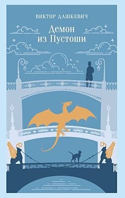 Демон из Пустоши. Колдун Российской империи (мягк.обл.)