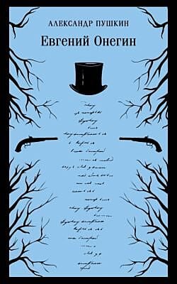 Евгений Онегин (мягк.обл.)