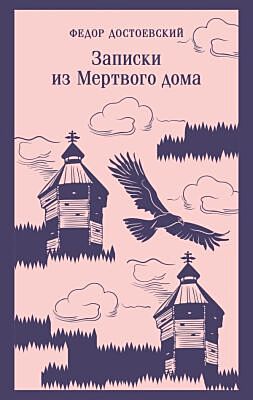 Записки из Мертвого дома (мягк.обл.)
