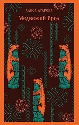 Медвежий брод (мягк.обл.)