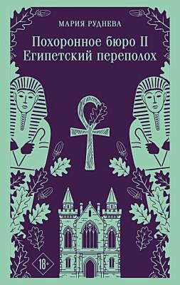Похоронное бюро "Хэйзел и Смит". Египетский переполох (мягк.обл.)