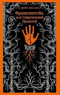 Франкенштейн, или Современный Прометей (мягк.обл.)