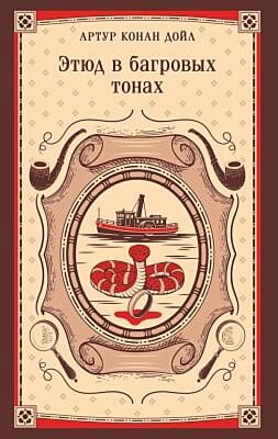 Этюд в багровых тонах (мягк.обл.)