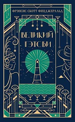 Великий Гэтсби (подарочное издание)