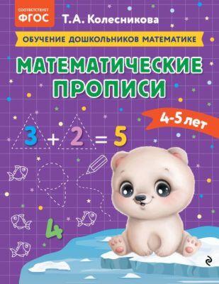 Математические прописи: для детей 4-5 лет (мягк.обл.)