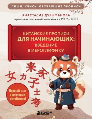 Китайские прописи для начинающих: введение в иероглифику (мягк.обл.)