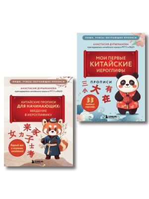 Комплект из 2-х книг: Прописи: мои первые китайские иероглифы и Китайские прописи для начинающих: введение в иероглифику (ИК) (мягк.обл.)