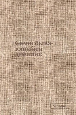 Самосбывающийся дневник SlovoDna (ткань)