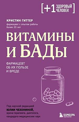 Витамины и БАДы. Фармацевт об их пользе и вреде (мягк.обл.)