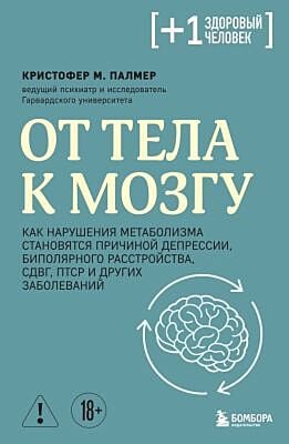 От тела к мозгу. Как нарушения метаболизма становятся причиной депрессии, биполярного расстройства, СДВГ, ПТСР и других заболеваний (мягк.обл.)