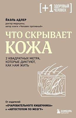Что скрывает кожа. 2 квадратных метра, которые диктуют, как нам жить (мягк.обл.)