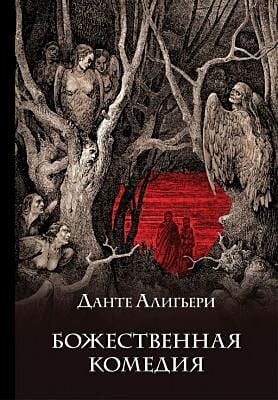 Божественная комедия (подарочное издание с иллюстрациями)