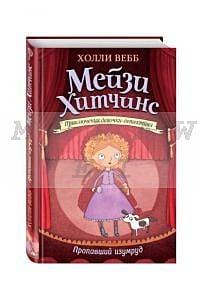 Пропавший изумруд