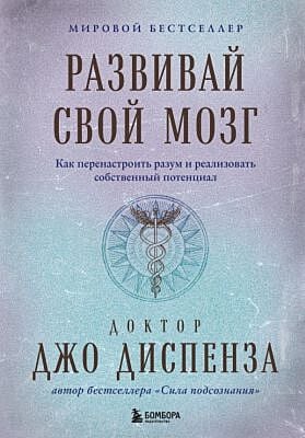 Развивай свой мозг. Как перенастроить разум и реализовать собственный потенциал (подарочное оформление)