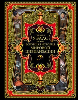 Всеобщая история мировой цивилизации
