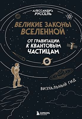 Великие законы Вселенной: от гравитации к квантовым частицам. Визуальный гид