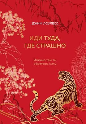 Иди туда, где страшно. Подарочное издание с закрашенным обрезом