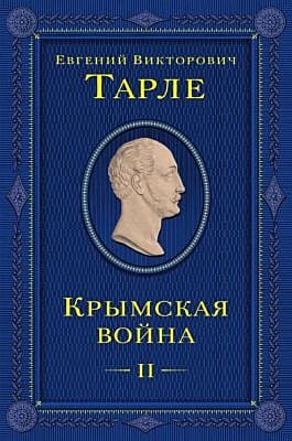 Крымская война. Том 2